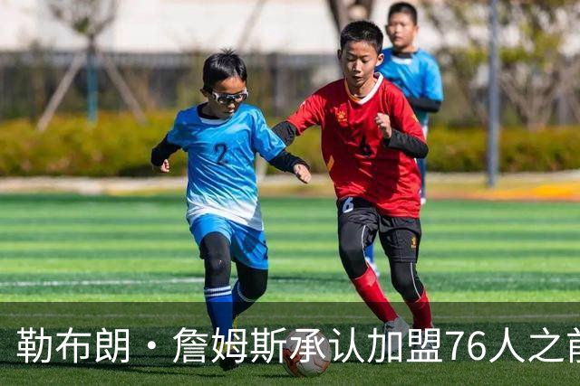 勒布朗·詹姆斯承认加盟76人之前，他曾认真考虑过重返骑士队