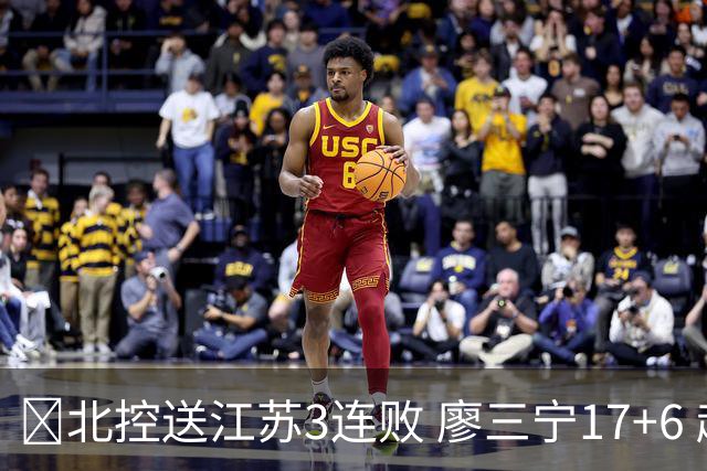 🏀北控送江苏3连败 廖三宁17+6 赵嘉义15+7 庞峥麟15分